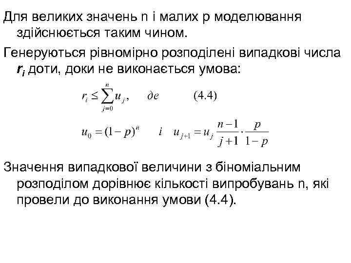 Для великих значень n і малих р моделювання здійснюється таким чином. Генеруються рівномірно розподілені