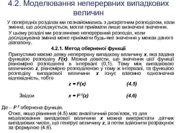 4. 2. Моделювання неперервних випадкових величин У попередніх розділах ми познайомились з дискретним розподілом,