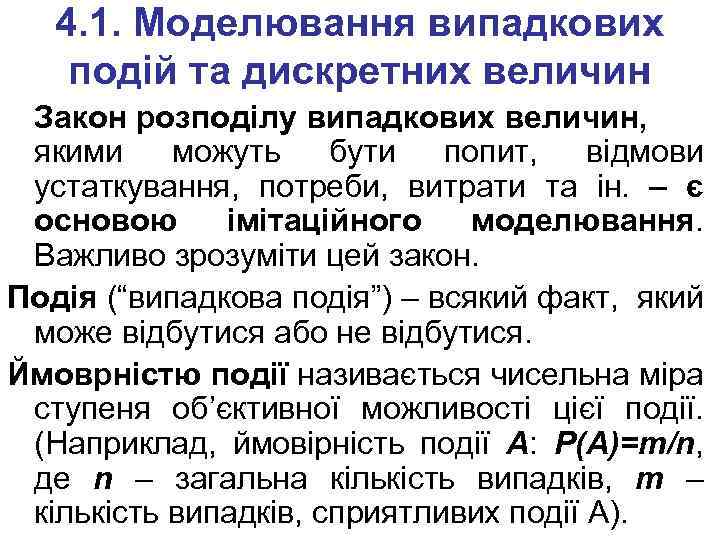 4. 1. Моделювання випадкових подій та дискретних величин Закон розподілу випадкових величин, якими можуть