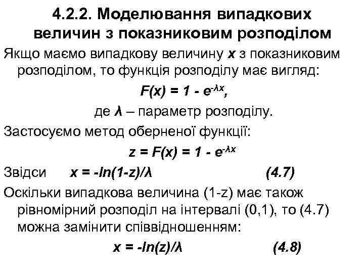 4. 2. 2. Моделювання випадкових величин з показниковим розподілом Якщо маємо випадкову величину х