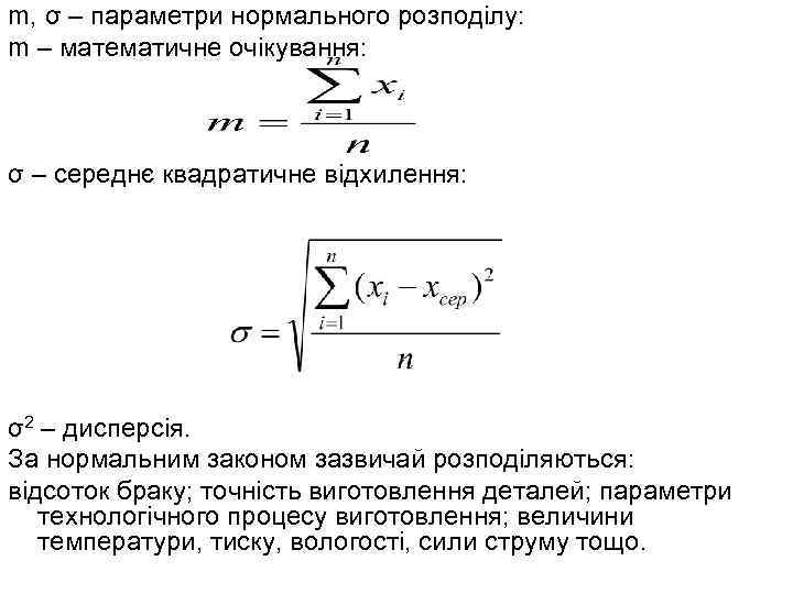 m, σ – параметри нормального розподілу: m – математичне очікування: σ – середнє квадратичне