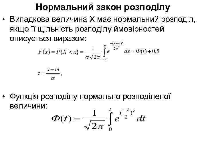 Нормальний закон розподілу • Випадкова величина Х має нормальний розподіл, якщо її щільність розподілу
