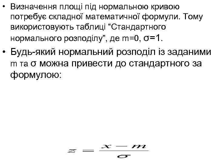  • Визначення площі під нормальною кривою потребує складної математичної формули. Тому використовують таблиці