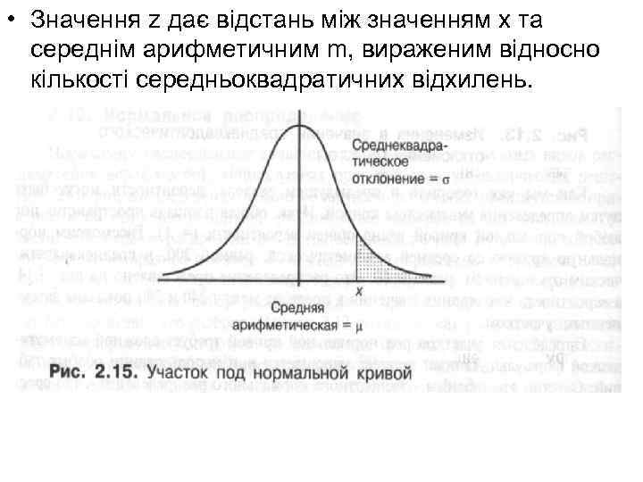  • Значення z дає відстань між значенням х та середнім арифметичним m, вираженим