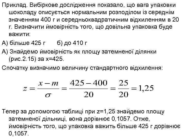 Приклад. Вибіркове дослідження показало, що вага упаковки шоколаду описується нормальним розподілом із середнім значенням