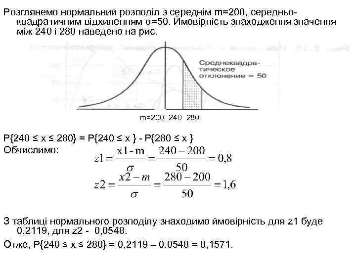 Розглянемо нормальний розподіл з середнім m=200, середньоквадратичним відхиленням σ=50. Ймовірність знаходження значення між 240