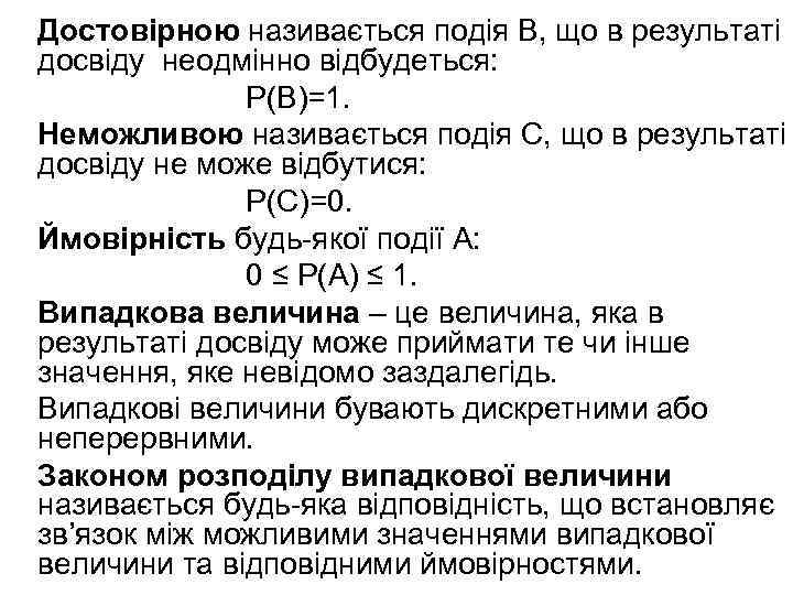 Достовірною називається подія В, що в результаті досвіду неодмінно відбудеться: Р(В)=1. Неможливою називається подія