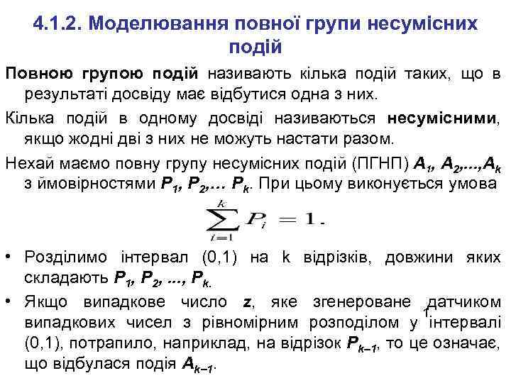 4. 1. 2. Моделювання повної групи несумісних подій Повною групою подій називають кілька подій