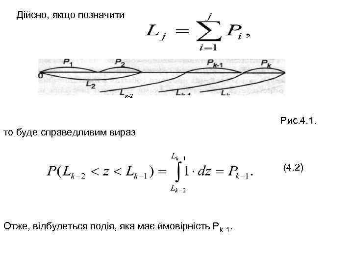 Дійсно, якщо позначити к-2 Рис. 4. 1. то буде справедливим вираз (4. 2) Отже,