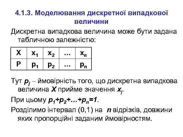 4. 1. 3. Моделювання дискретної випадкової величини Дискретна випадкова величина може бути задана табличною