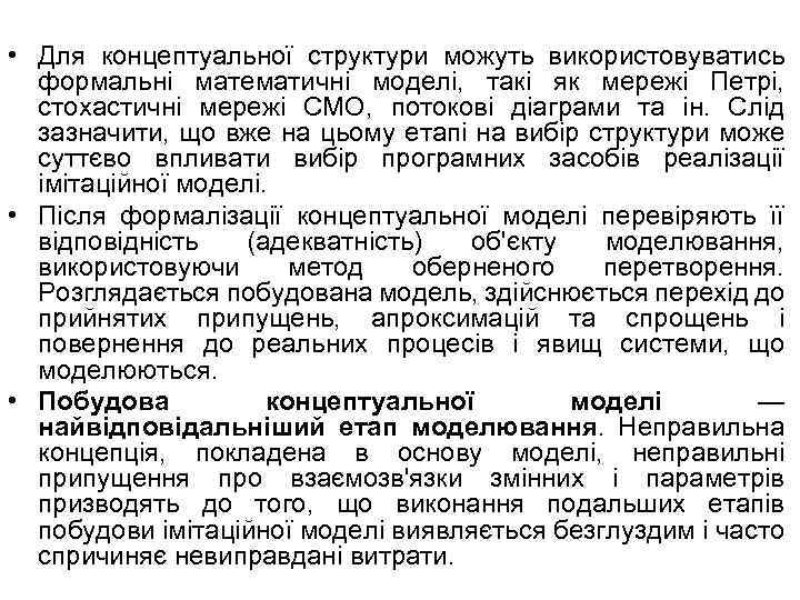  • Для концептуальної структури можуть використовуватись формальні математичні моделі, такі як мережі Петрі,