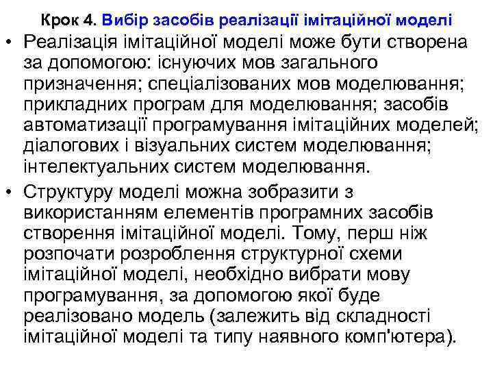 Крок 4. Вибір засобів реалізації імітаційної моделі • Реалізація імітаційної моделі може бути створена