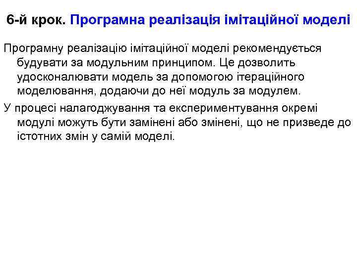 6 -й крок. Програмна реалізація імітаційної моделі Програмну реалізацію імітаційної моделі рекомендується будувати за