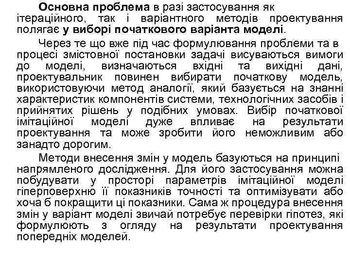 Основна проблема в разі застосування як ітераційного, так і варіантного методів проектування полягає у