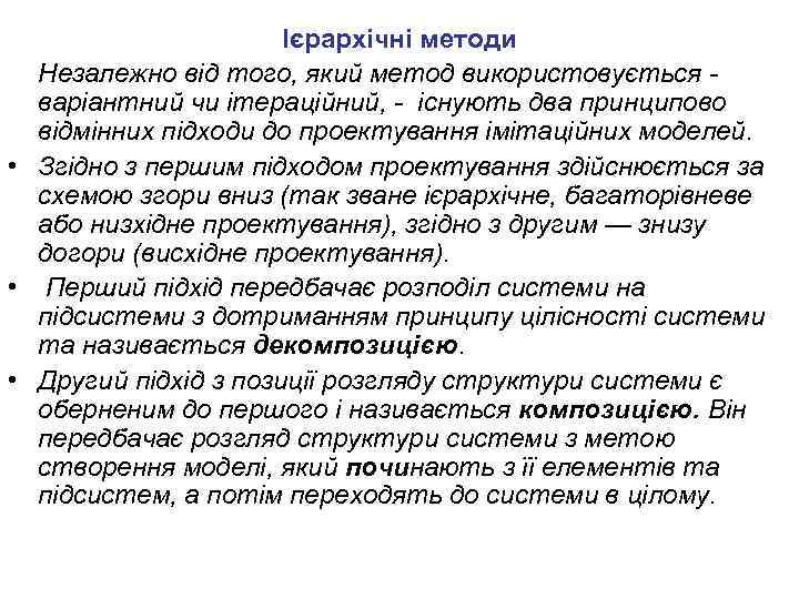 Ієрархічні методи Незалежно від того, який метод використовується варіантний чи ітераційний, - існують два