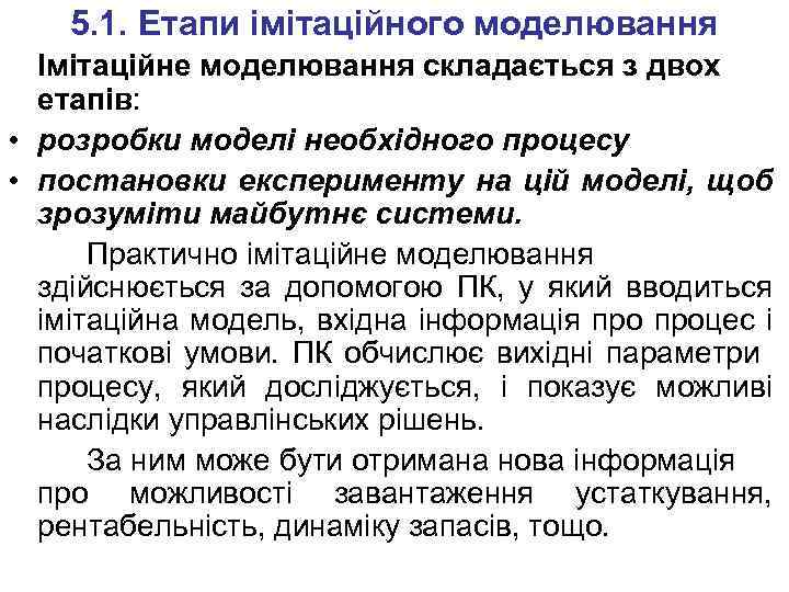 5. 1. Етапи імітаційного моделювання Імітаційне моделювання складається з двох етапів: • розробки моделі