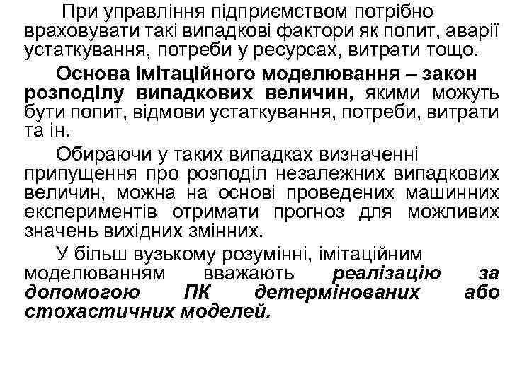 При управління підприємством потрібно враховувати такі випадкові фактори як попит, аварії устаткування, потреби у