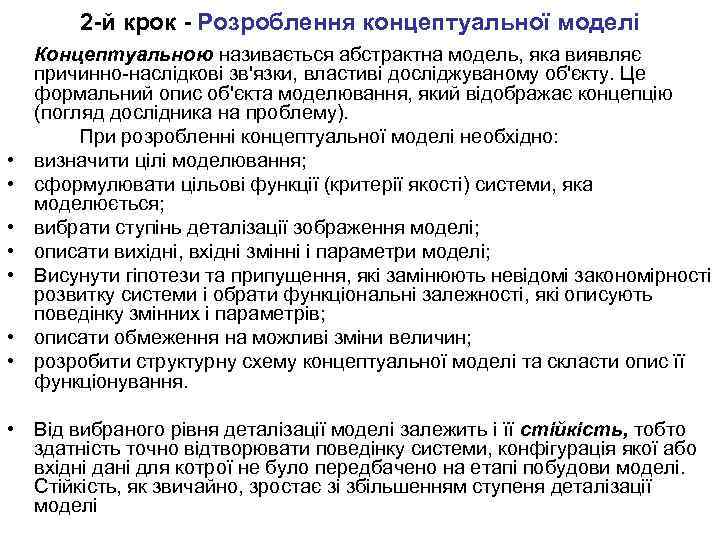 2 -й крок - Розроблення концептуальної моделі • • Концептуальною називається абстрактна модель, яка