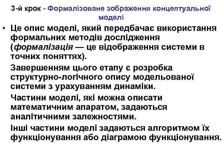 3 -й крок - Формалізоване зображення концептуальної моделі • Це опис моделі, який передбачає