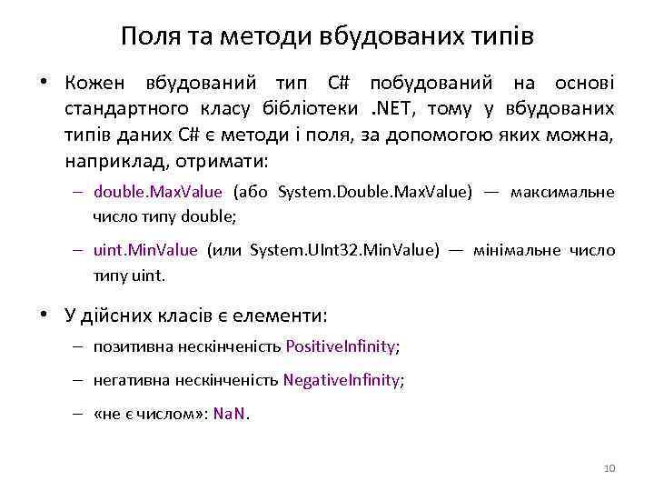 Поля та методи вбудованих типів • Кожен вбудований тип C# побудований на основі стандартного