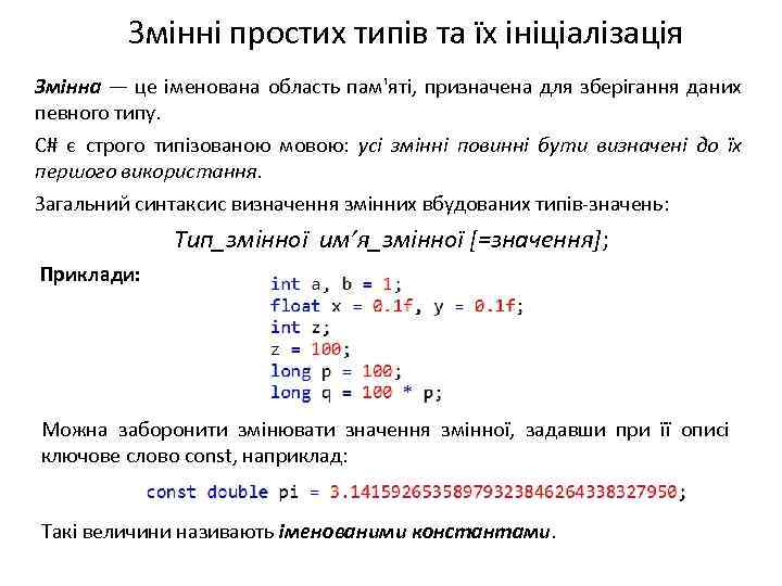 Змінні простих типів та їх ініціалізація Змінна — це іменована область пам'яті, призначена для