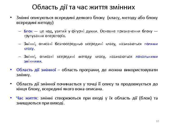 Область дії та час життя змінних • Змінні описуються всередині деякого блоку (класу, методу