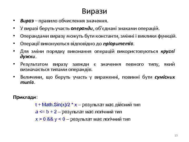 Вирази Вираз – правило обчислення значення. У виразі беруть участь операнди, об'єднані знаками операцій.