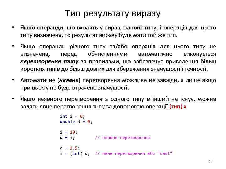 Тип результату виразу • Якщо операнди, що входять у вираз, одного типу, і операція