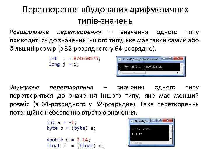 Перетворення вбудованих арифметичних типів-значень Розширююче перетворення – значення одного типу приводиться до значення іншого