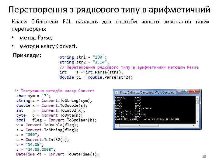 Перетворення з рядкового типу в арифметичний Класи бібліотеки FCL надають два способи явного виконання