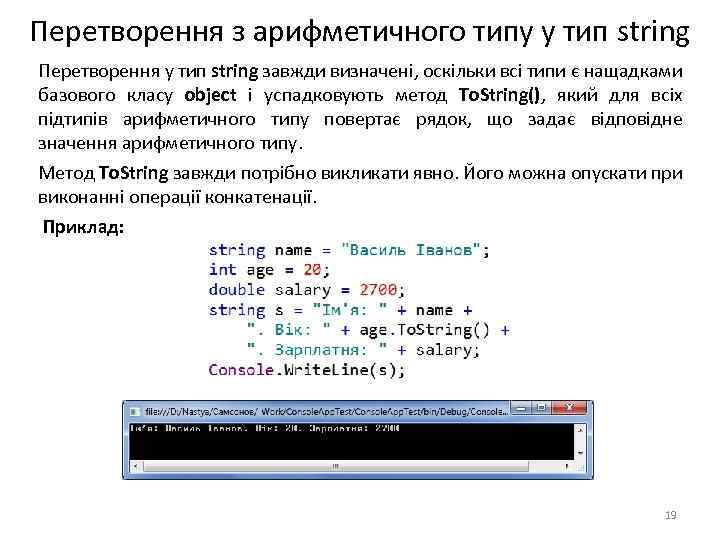 Перетворення з арифметичного типу у тип string Перетворення у тип string завжди визначені, оскільки