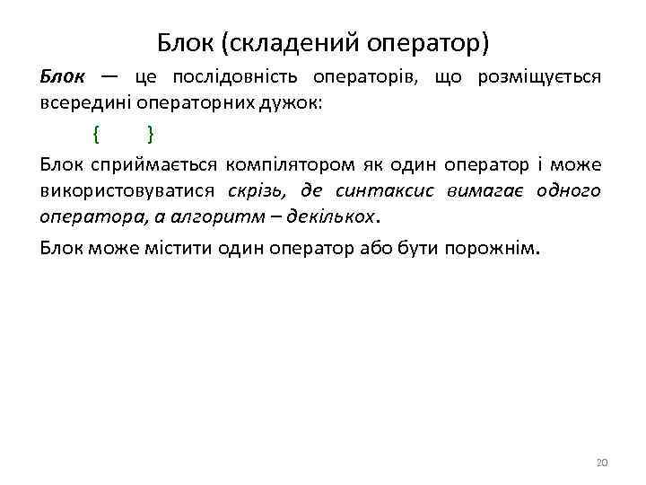 Блок (складений оператор) Блок — це послідовність операторів, що розміщується всередині операторних дужок: {