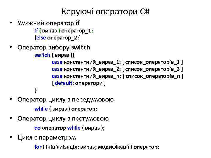 Керуючі оператори C# • Умовний оператор if if ( вираз ) оператор_1; [else оператор_2;