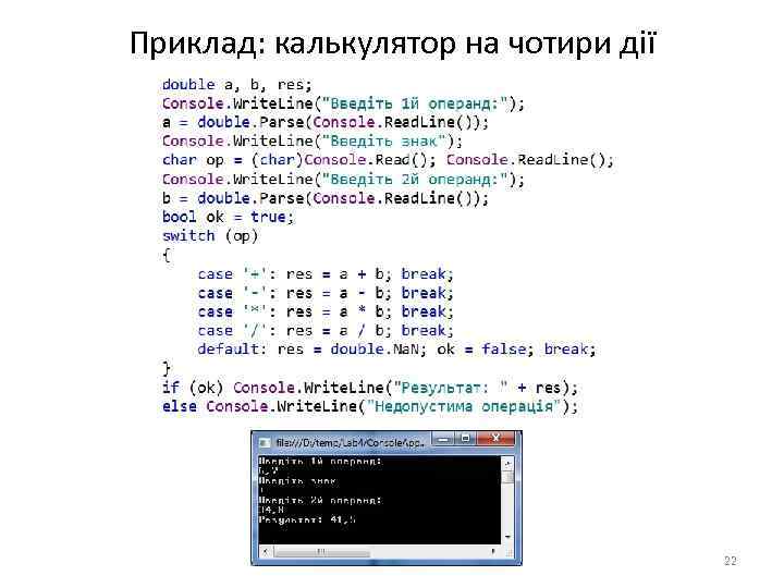 Приклад: калькулятор на чотири дії 22 