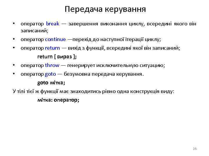 Передача керування • оператор break — завершення виконання циклу, всередині якого він записаний; •