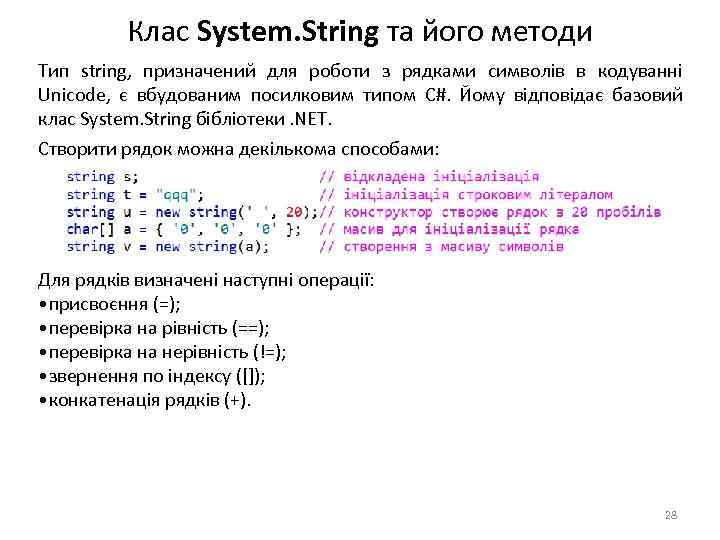 Клас System. String та його методи Тип string, призначений для роботи з рядками символів