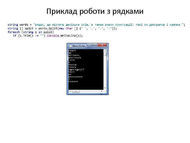 Приклад роботи з рядками 