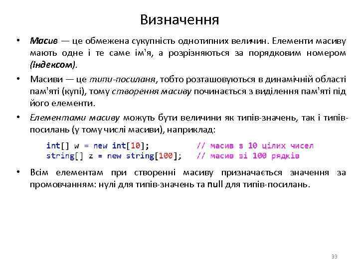 Визначення • Масив — це обмежена сукупність однотипних величин. Елементи масиву мають одне і