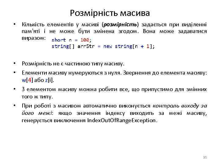 Розмірність масива • Кількість елементів у масиві (розмірність) задається при виділенні пам'яті і не