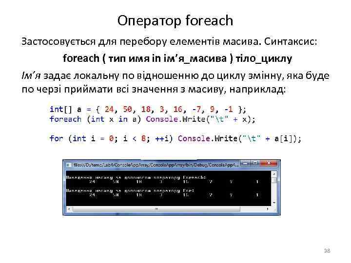 Оператор foreach Застосовується для перебору елементів масива. Синтаксис: foreach ( тип имя in ім’я_масива