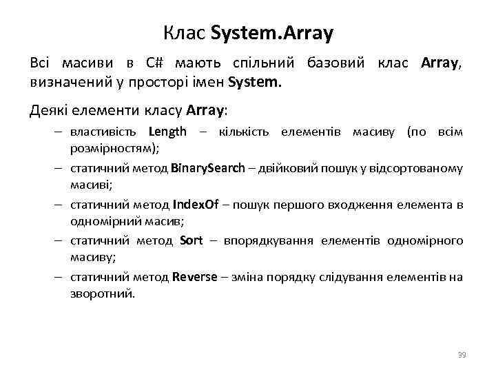 Клас System. Array Всі масиви в C# мають спільний базовий клас Array, визначений у