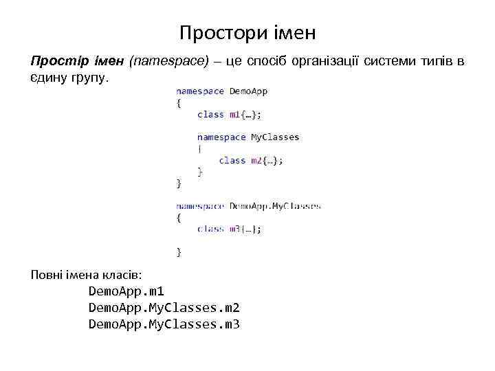 Простори імен Простір імен (namespace) – це спосіб організації системи типів в єдину групу.