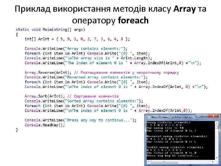 Приклад використання методів класу Array та оператору foreach 40 