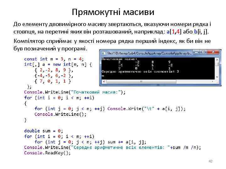 Прямокутні масиви До елементу двовимірного масиву звертаються, вказуючи номери рядка і стовпця, на перетині