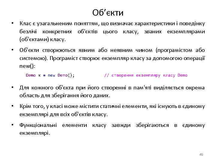 Об’єкти • Клас є узагальненим поняттям, що визначає характеристики і поведінку безлічі конкретних об'єктів