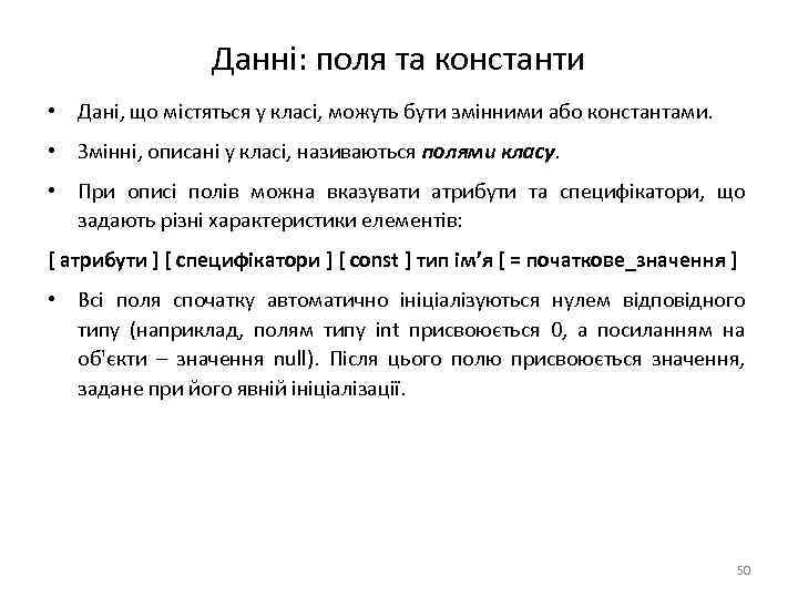 Данні: поля та константи • Дані, що містяться у класі, можуть бути змінними або