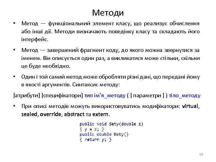 Методи • Метод — функціональний элемент класу, що реализує обчислення або інші дії. Методи