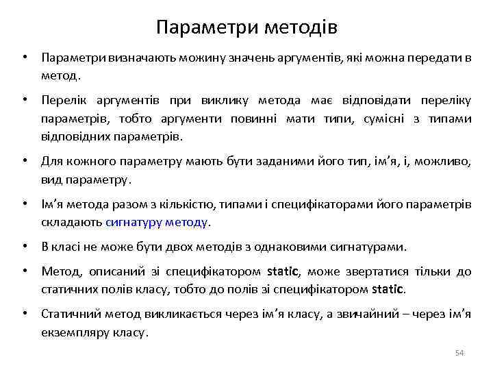 Параметри методів • Параметри визначають можину значень аргументів, які можна передати в метод. •