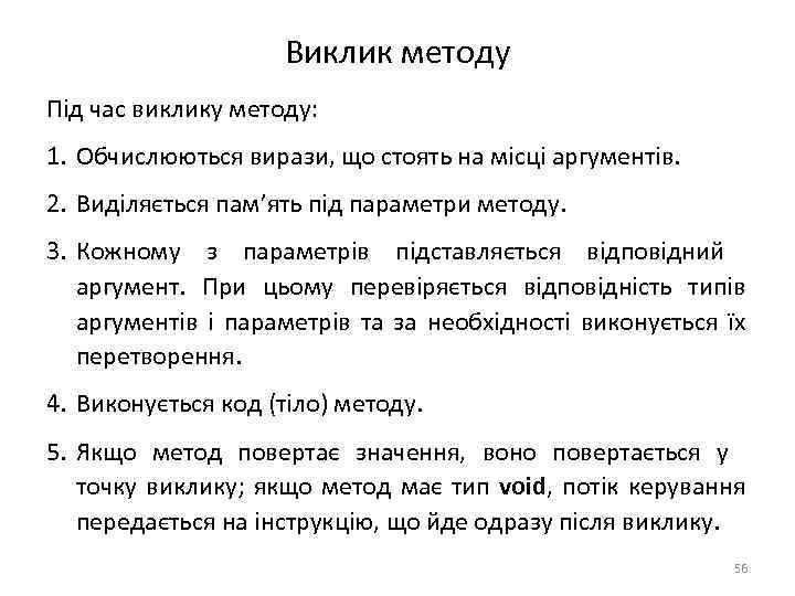 Виклик методу Під час виклику методу: 1. Обчислюються вирази, що стоять на місці аргументів.