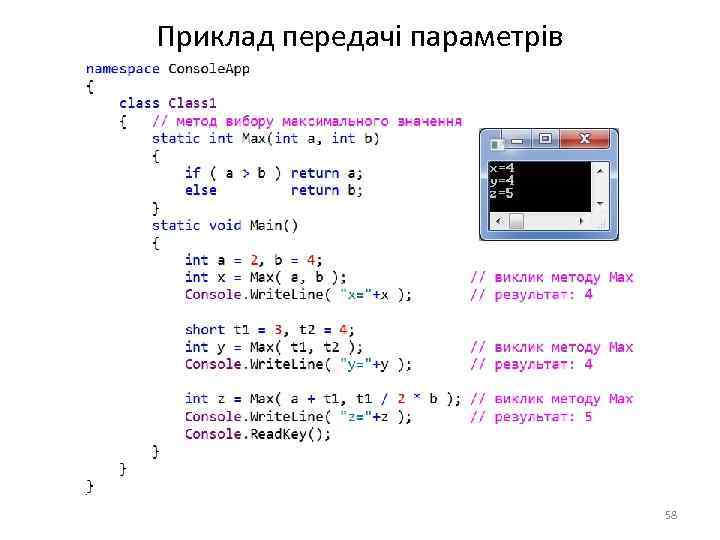 Приклад передачі параметрів 58 